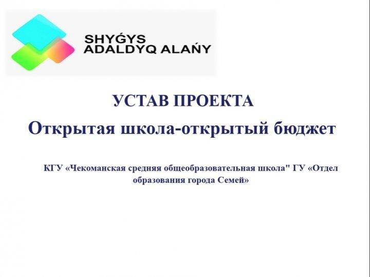 Ашық мектеп ашық бюджет