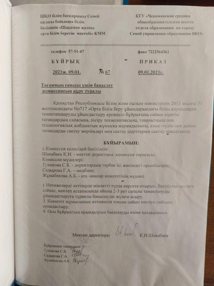 Тағамның сапасы үшін бақылау комиссиясын құру туралы