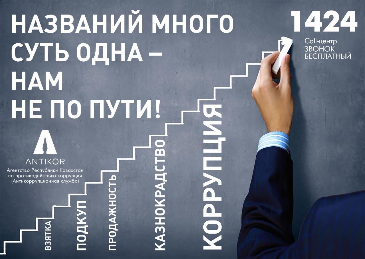 Сыбайлас жемқорлыққа қарсы