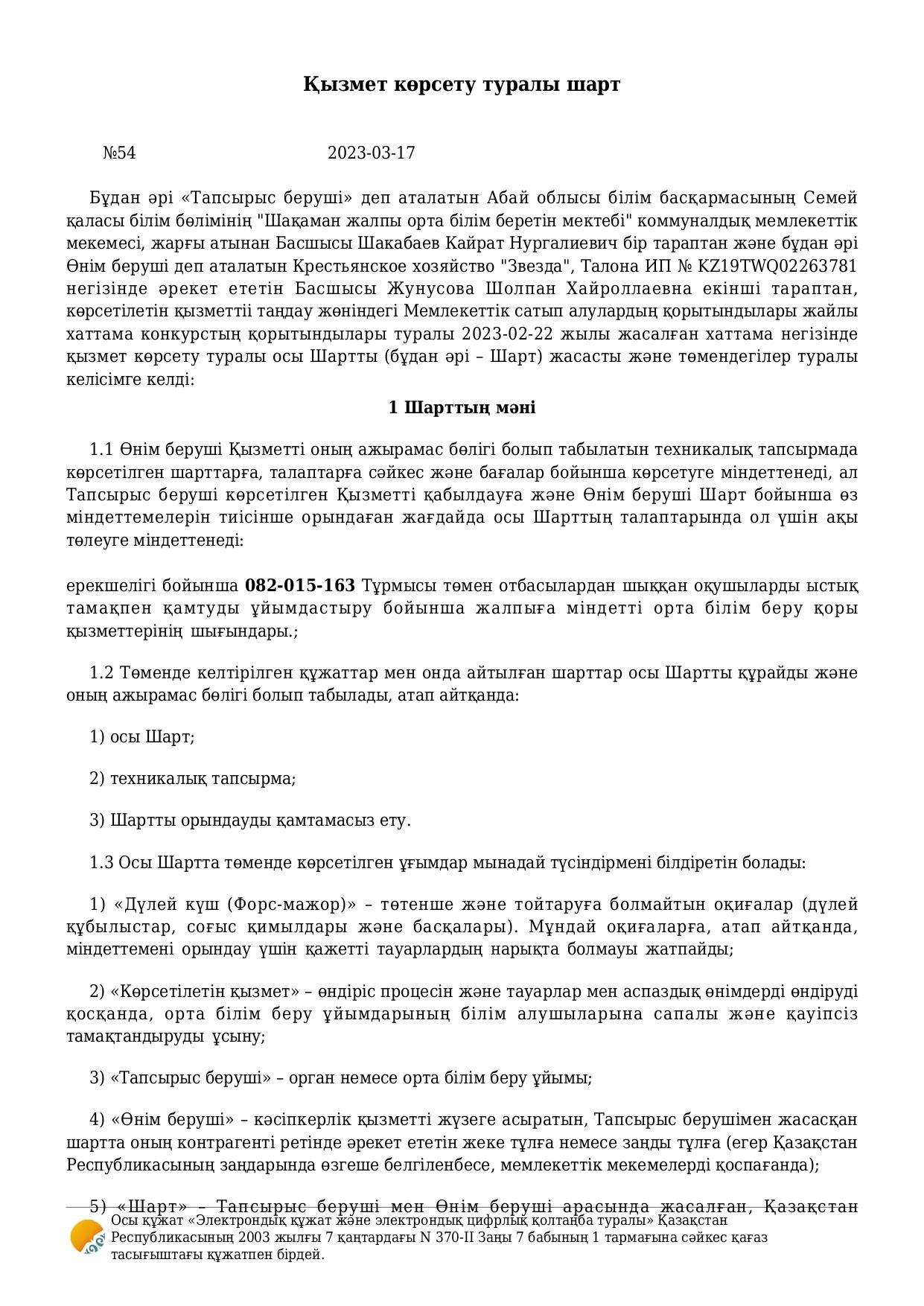 Қызмет көрсету туралы шарт