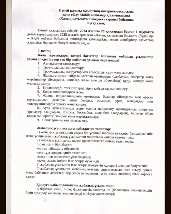 Семей қаласы әкімдігінің интернет-ресурсына және eGov Mobile мобильді қосымшасына "Халық қатысатын бюджет" сервисі бойынша нұсқаулық