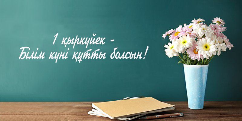 1 қыркүйек-Білім күні құтты болсын!!!