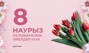 8 наурыз халықаралық әйелдер күні