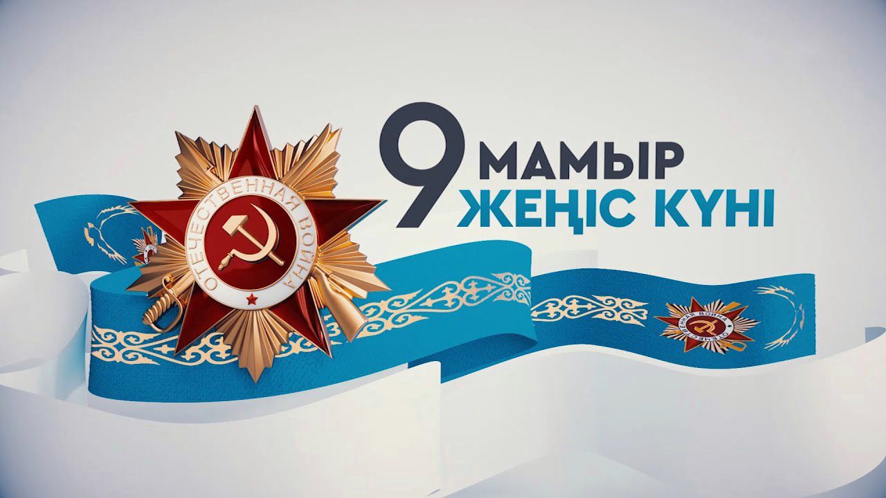 7 мамыр "Отан қорғаушылар" және 9 мамыр "Жеңіс күні" арналған "Халықтың ерлігі ғасырлар бойы өмір сүреді " атты мерекелік іс шара.