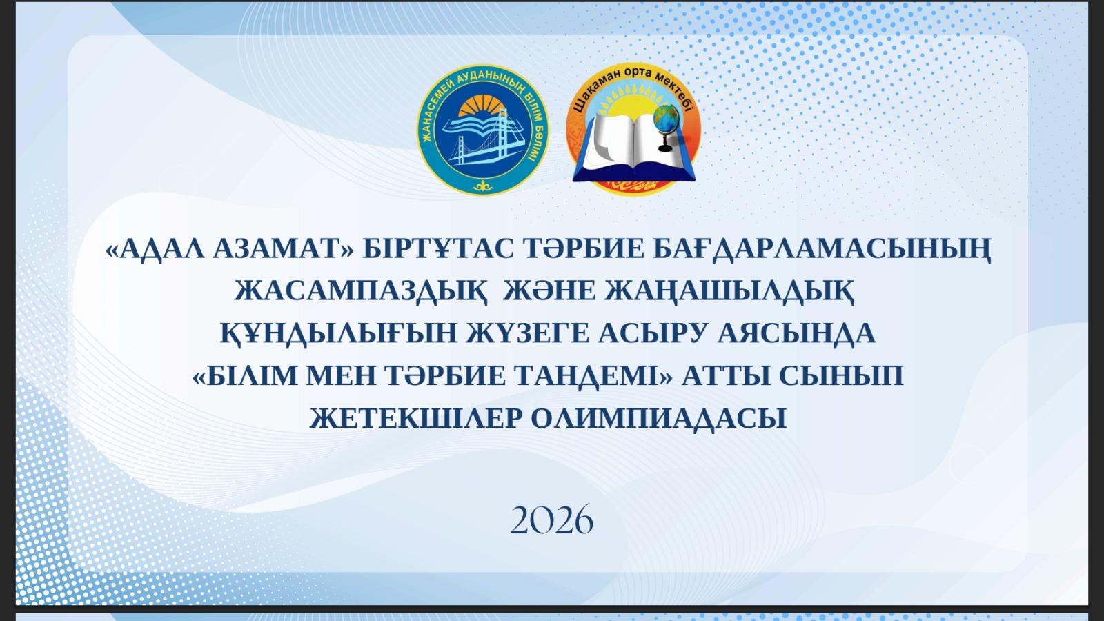 «Білім мен тәрбие тандемі» атты сынып жетекшілер олимпиадасы