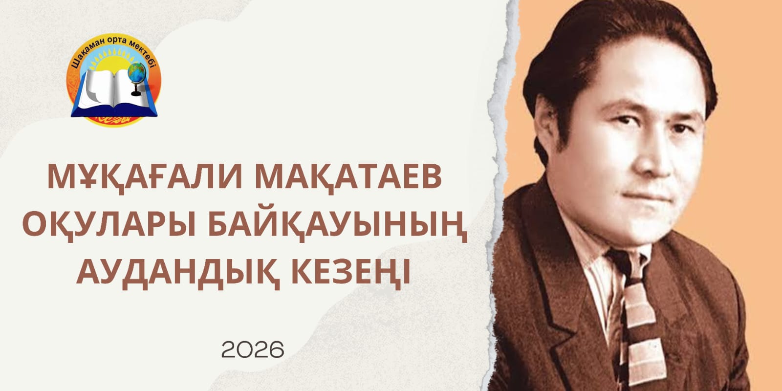 Мұқағали Мақатаев оқулары