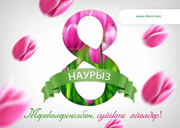 8 наурыз халықаралық әйелдер мерекесіне орай 🌷 мектебіміздің ер мұғалімдері және 8-11 сынып ұлдарының ұйымдастыруымен аяулы ұстаздармен қыздарымызға өткізген іс-шарамыз.